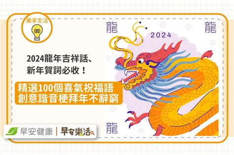 龍的吉祥話|【2024新年快樂賀詞】100句新年祝福語、龍年吉。